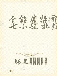 全能废柴:邪妃七小姐 北烨
