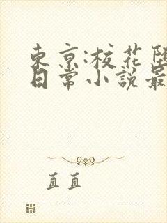 东京:校花堕落日常小说最新章节