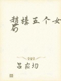 赵构五个女儿结局封面