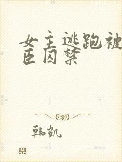 女主逃跑被解雨臣囚禁