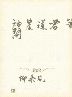 神农道君 笔趣阁封面
