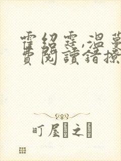 霍绍霆,温蔓免费阅读错撩成宠