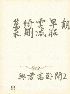 万绮雯早期三级未删减版封面