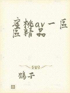 蜜桃av一区二区精品
