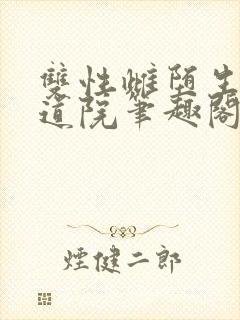 双性雌堕生子修道院笔趣阁小说封面