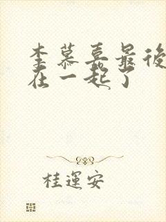 李慕嘉最后和谁在一起了