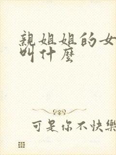 亲姐姐的女儿我叫什么