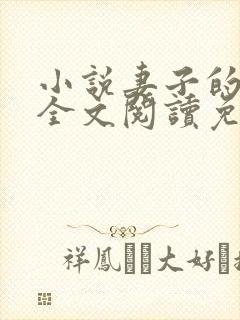 小说妻子的背叛全文阅读免费