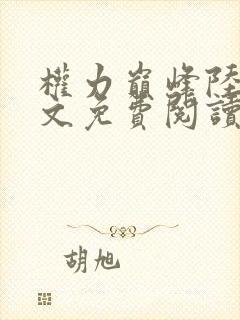 权力巅峰陆浩全文免费阅读