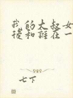 我的大叔女主最后和谁在一起