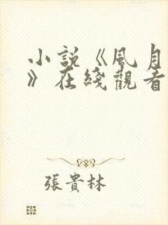 小说《风月尘俗》在线观看免费全文封面