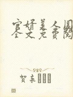 官婿美人图小说全文免费阅读安江