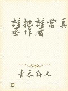 谁把谁当真水千丞作者封面