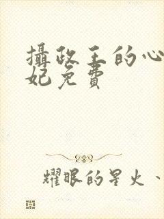 摄政王的心尖宠妃免费