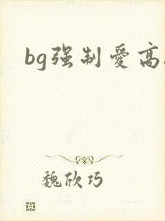 bg强制爱高h