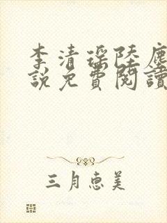李清瑶陆尘的小说免费阅读无弹窗