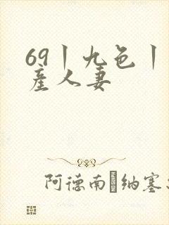 69丨九色丨国产人妻