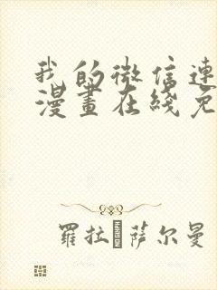 我的微信连三界漫画在线免费