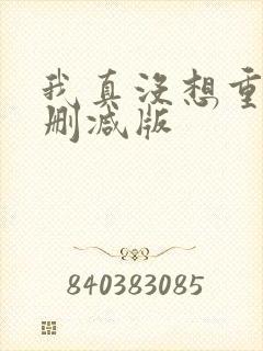 我真没想重生无删减版