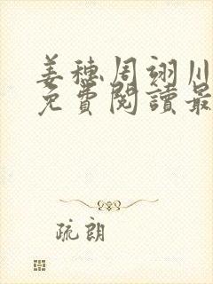 姜穗周翊川全文免费阅读最新章节