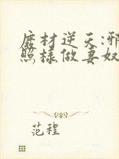 废材逆天:邪皇照样做妻奴