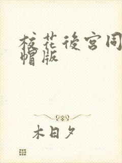 校花后宫同人绿帽版