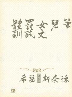 体罚女儿笔趣阁训诫文