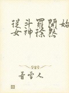 从斗罗开始俘获女神徐然