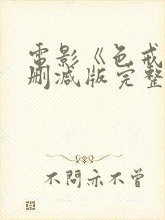 电影《色戒》无删减版完整版在线观看