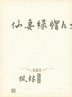 仙妻绿帽h文