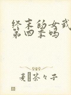 终末的女武神有第四季吗