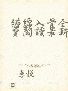 缠绵入骨全文免费阅读最新章节封面