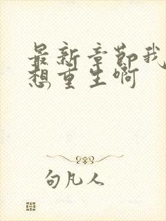 最新章节我真没想重生啊封面