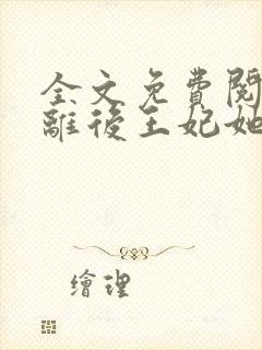 全文免费阅读和离后王妃她野翻了