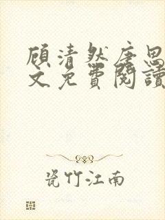 顾清然唐思年全文免费阅读无弹窗