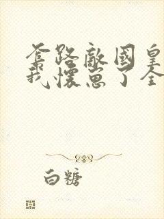 套路敌国皇帝后我怀崽了全文阅读