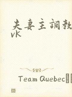 夫妻主调教网站vk封面