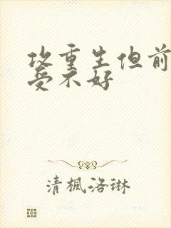 攻重生但前世对受不好