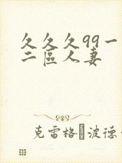 久久久99一区二区人妻