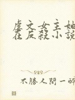 虐文女主她总是在反杀小说全文免费阅读封面