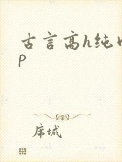 古言高h纯肉np封面