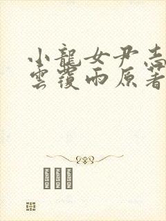 小龙女尹志平翻云覆雨原著小说