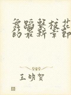 舞蹈系校花雯雯的最新章节和评论