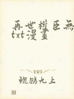 再世权臣无删减txt漫画封面