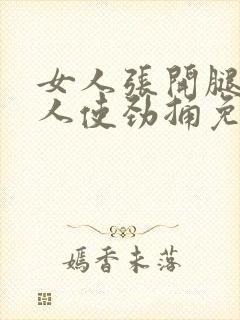 女人张开腿让男人使劲捅免费视频封面