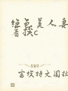 绝色美人妻被扶着挨c封面