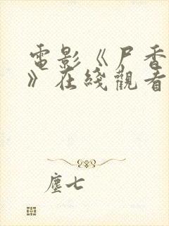 电影《尸香美人》在线观看