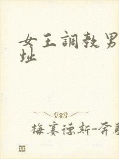 女王调教男奴网址封面