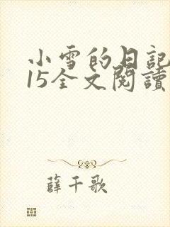 小雪的日记1到15全文阅读