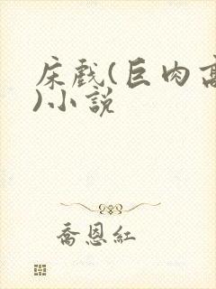 床戏(巨肉高h)小说封面